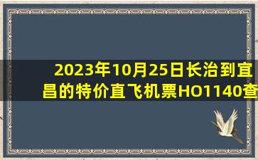 2023年10月25日长治到宜昌的特价直飞机票HO1140查询预订，票价为867元