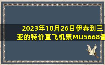 2023年10月26日伊春到三亚的特价直飞机票MU5668查询预订，票价为1248元