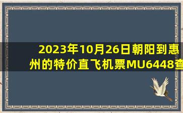 2023年10月26日朝阳到惠州的特价直飞机票MU6448查询预订，票价为1016元
