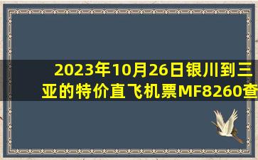 2023年10月26日银川到三亚的特价直飞机票MF8260查询预订，票价为720元
